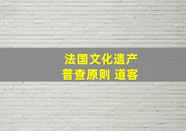 法国文化遗产普查原则 道客